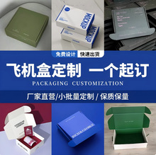 定制飞机盒小批量彩印翻盖盒撕拉纸盒鞋盒电子产品包装盒可折叠盒