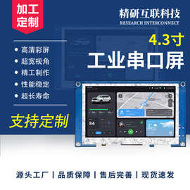 4.3寸串口屏人机交互HMI可编程二次开发组态屏modbus/canbus彩屏