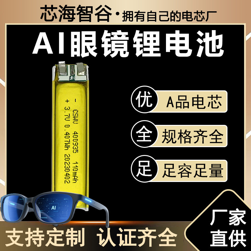 AI眼镜聚合物锂电池400935 110mAh3.7V 美容玩具仪蓝牙耳机芯|undefined