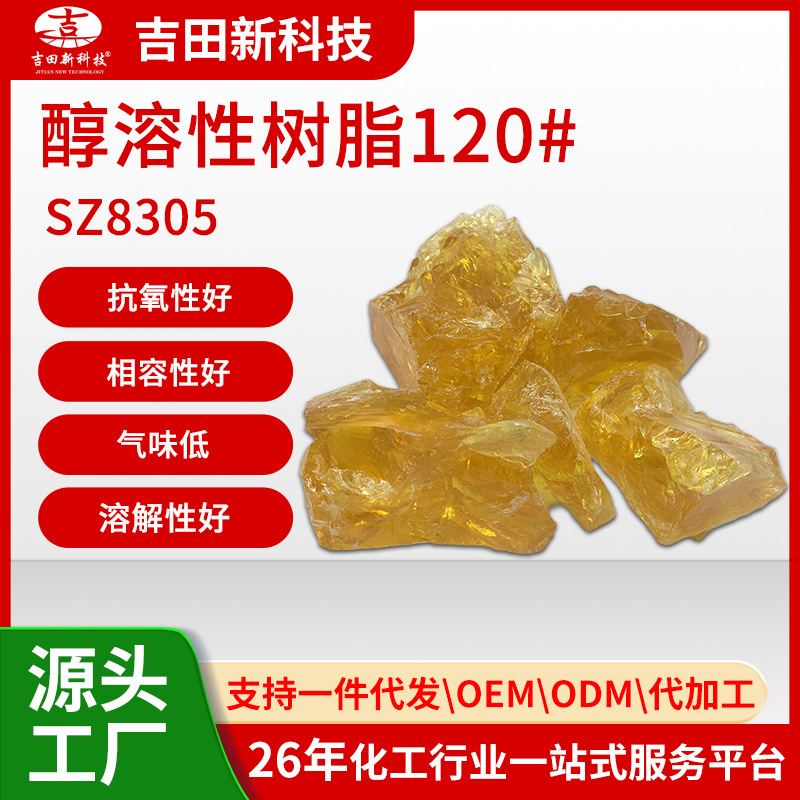 1吉田SZ8305醇溶性树脂 120#能提高压敏胶初粘力和持粘力可试样