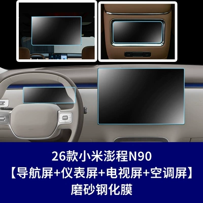 Protective Film Yu7 Interior Film — Other Automotive Interior Supplies - 26-models-of-xiaomi-pengcheng-n90-navigation-screen-instrument-screen-rear-air-conditioning-screen-rear-tv-screen-matte-tempered-film