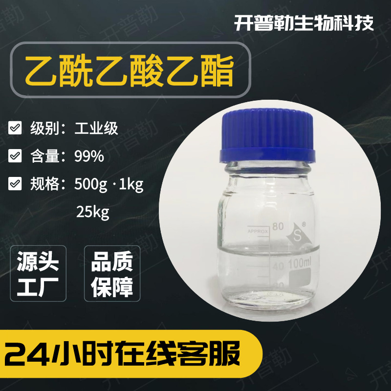 供应 乙酰乙酸乙酯 乙基乙酰乙酸酯 141-97-9 油漆涂料稀释剂