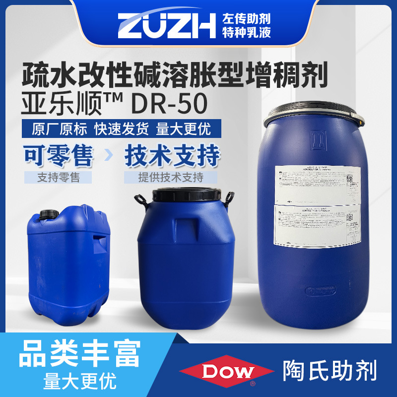 涂料助剂高效增稠疏水改性碱溶胀型低剪切增稠亚乐顺dr50增稠剂
