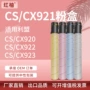 利盟923cs921墨粉