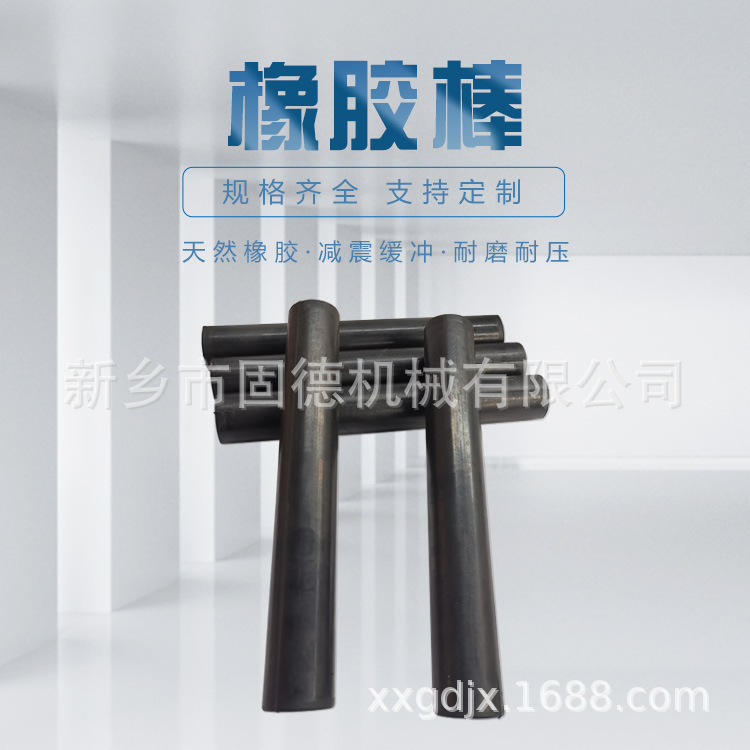 固德天然橡胶棒 橡胶减震棒 用于弹簧减震器 质量保障