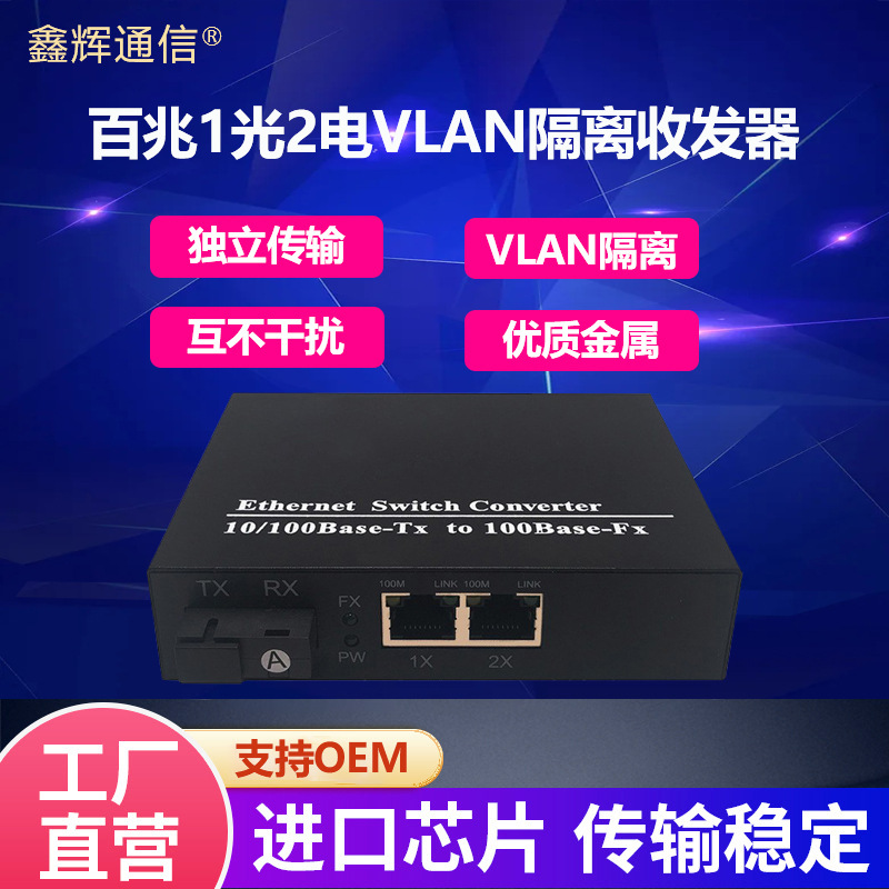 百兆1光2电物理隔离收发器VLAN隔离一对一独立传输光纤转换交换机