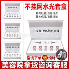 美容院不挂网三文鱼水光动能素小棕瓶精华液水光微针导入原液套盒