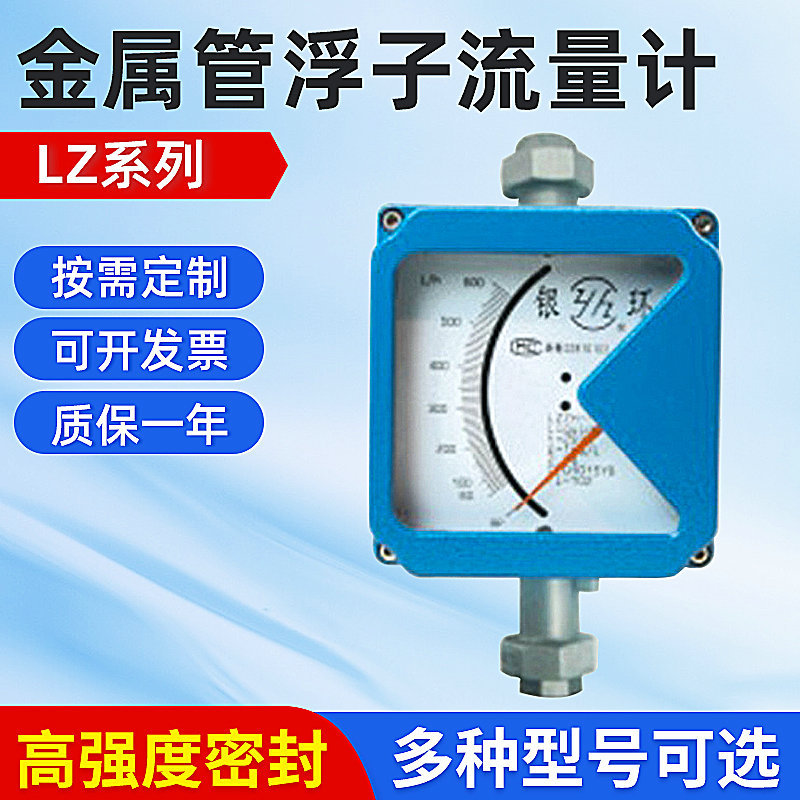 厂家供应LZ系列金属管浮子流量计 流量计水平安装式 液体 汽体