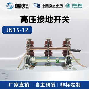 JN15-12�߉��ӵ��_�P 12kV����քӲ���630A/1250A�_�P���ӵص��l