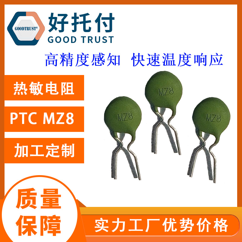 Z8 PTC热敏电阻 正温度系数 电机过流过热保护 现货供应 可加工