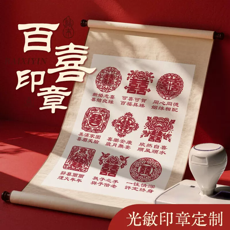 定刻百喜图印章百福财恋爱博物馆打卡图囍婚纱店伴手礼印章订刻章