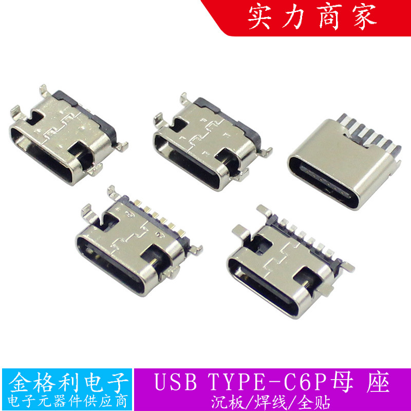 TYPE-C母座6P插座连接器四脚插头沉板0.8/1.6SMT焊线式USB3.1稳定