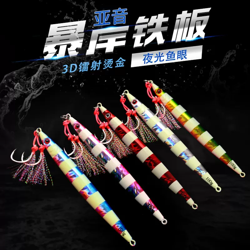 速沉铁板路亚饵夜光镭射100至400克南油深海船钓红甘金枪铅鱼鲅带