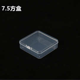 透明7.5正方形pp塑料收纳盒小方盒DIY空盒鱼钩耳塞纽扣小饰品盒