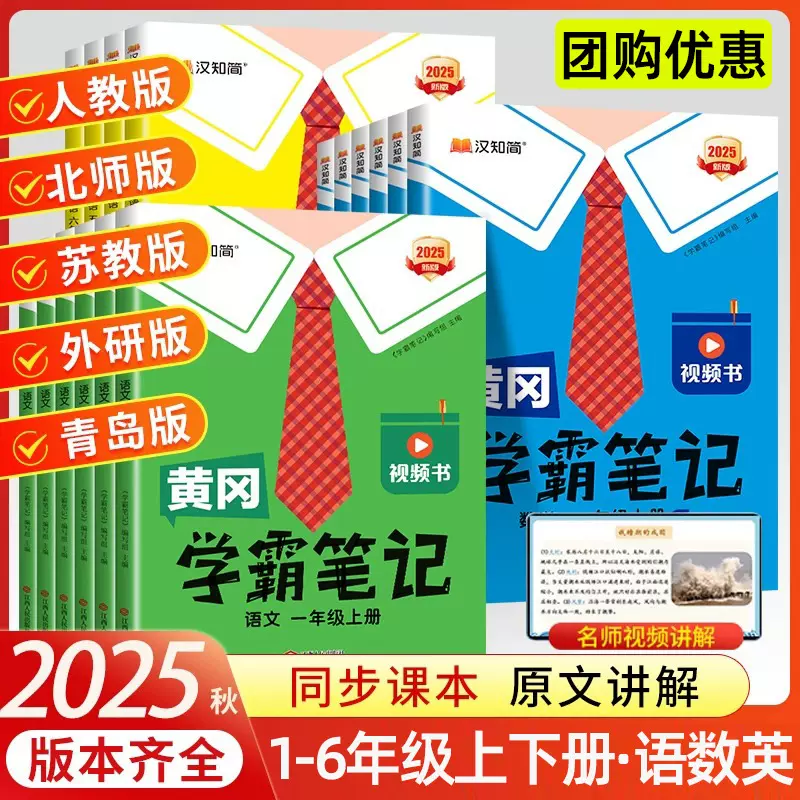 2025秋黄冈学霸笔记语数英1-6年级上下册随堂课堂笔记书人教苏教