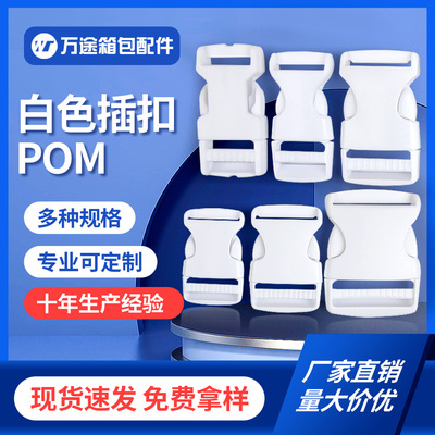 现货供应 厂家直销箱包配件 2cm 2.5cm白色插扣 塑料安全扣|ms