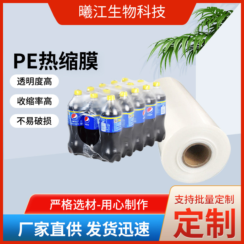 PE热缩膜 批发饮料热缩膜水包膜矿泉水PE热缩膜 透明度高