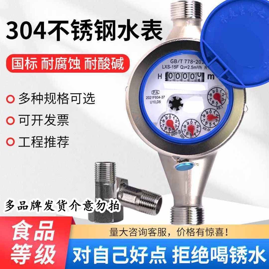 304不锈钢水表自来水出租房家用出租屋旋翼公寓数字国标湿式