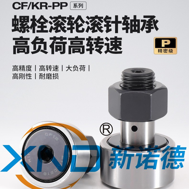 螺栓型轮滚轮滚针凸轮轴承KR-CF3 4 5 6 8 10 12 16 18 20 24 30