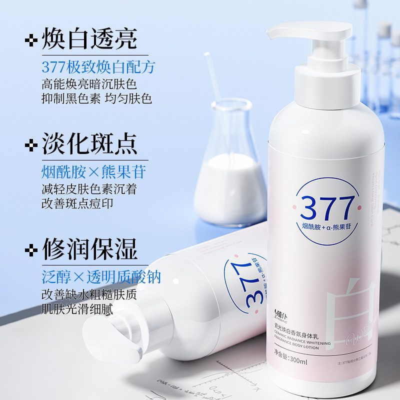 植仆377香氛身体乳烟酰胺嫩白提亮改善暗沉保湿滋润377美白润肤乳|undefined