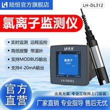 陆恒在线氯离子检测仪锅炉循环水饮用水厂自来水氯化物实时监测仪