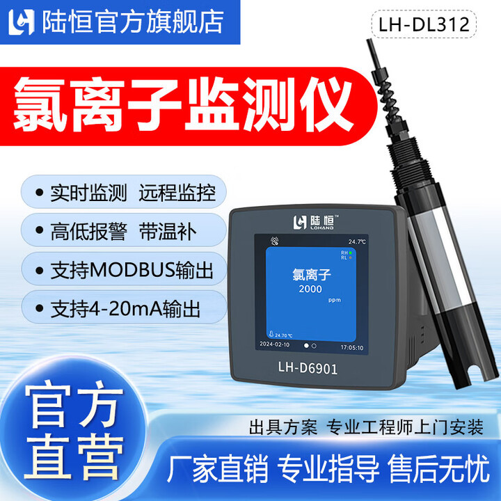 陆恒在线氯离子检测仪锅炉循环水饮用水厂自来水氯化物实时监测仪