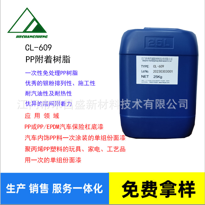 CL-609 PP树脂/氯化聚烯烃改性丙烯酸/增进涂料对PP底材附着性