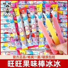 旺旺旺仔棒冰冰水果味碎碎冰淇淋雪糕儿童休闲怀旧零食吸吸冰批发