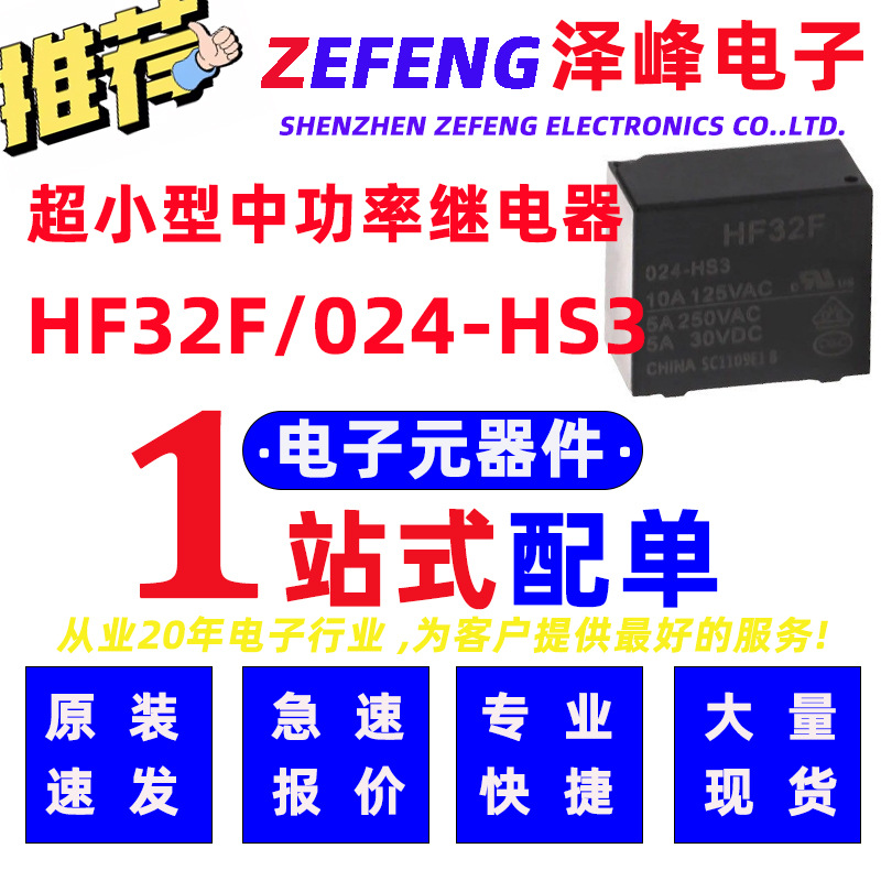 宏发功率继电器 HF32F/024-HS3 一组常开 4脚直插型 24V线圈电压