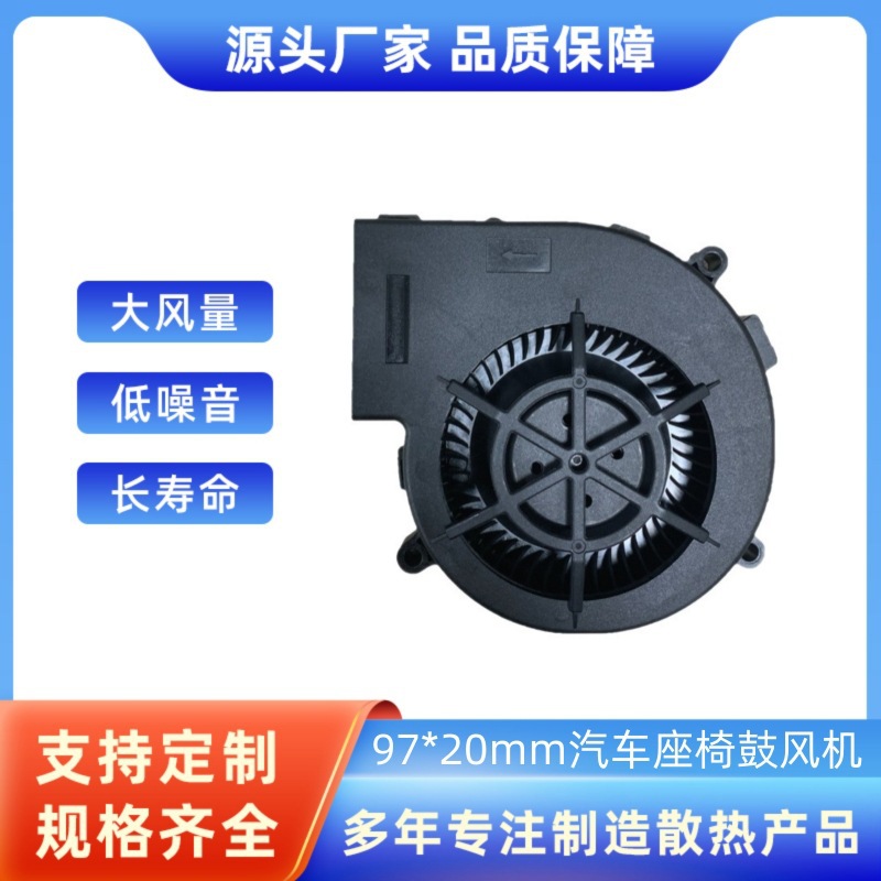 厂家直供9720大风量通风散热鼓风机 9720汽车座椅坐垫鼓风机