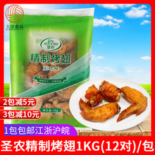 圣农精制烤翅1kg12对鸡翅 奥尔良烤对翅 冷冻烧烤油炸半成品