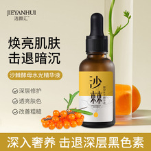 淡化痘印提亮暗沉舒缓修护溶斑原液 提拉紧致沙棘酵母水光精华液