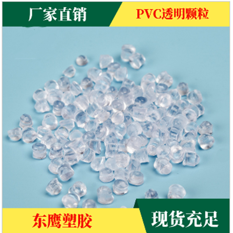 厂家直销品质保障食品级PVC透明原料供应适用各种PVC颗粒注塑制品