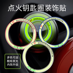 汽車夜光一鍵啟動裝飾圈改裝內飾按鈕貼點火開關保護蓋熒光鑰匙圈