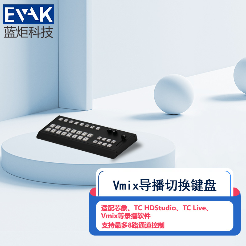 Vmix导播控制键盘8路通道控制直播录播一体机外接导播切换台键盘