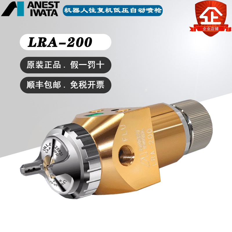 原装日本岩田LRA-200-122P汽车塑胶五金机器人往复机低压自动喷枪