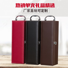 红酒盒单支装 红酒皮盒葡萄酒礼盒高档酒箱通用红酒包装盒1支盒子
