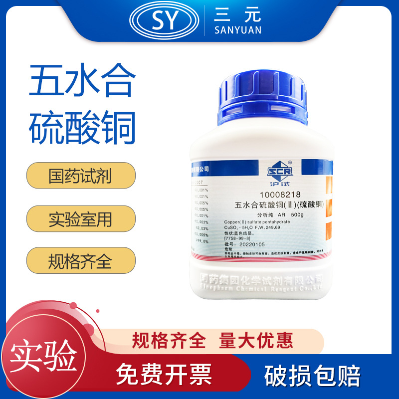 国药试剂 五水合硫酸铜 沪试 分析纯500g 蓝色结晶体实验化学试剂