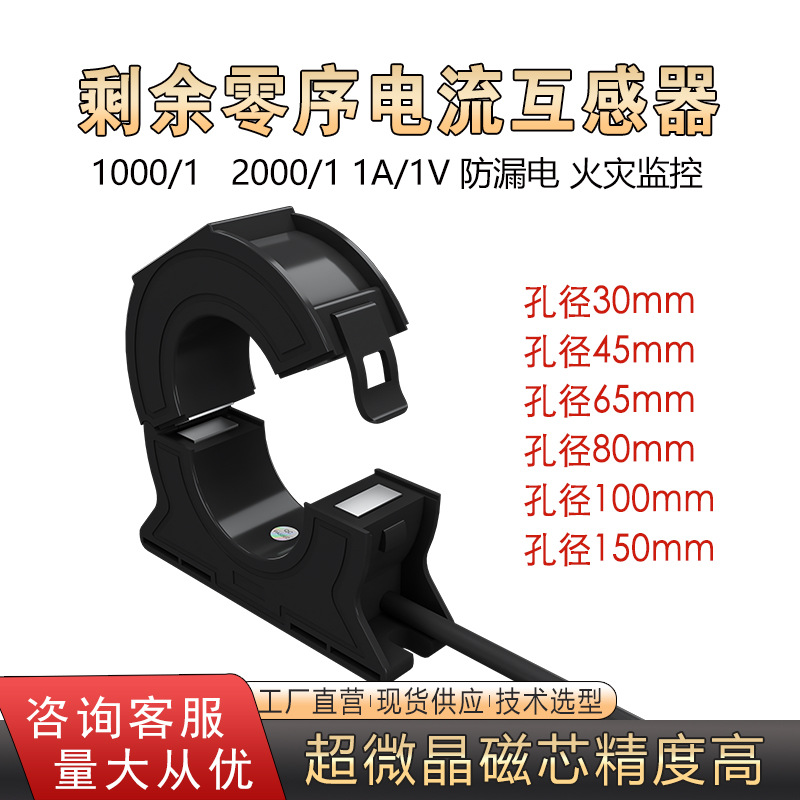 零序电流互感器开口式剩余漏电保护器低压火灾监控高精度