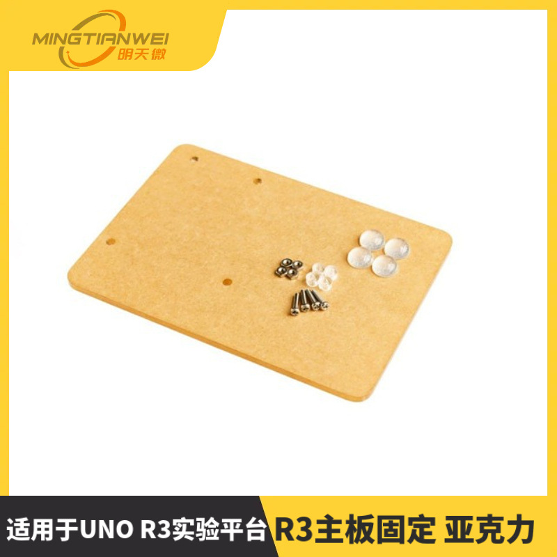 适用于UNO R3实验平台R3主板固定 通用型 升级版 亚克力