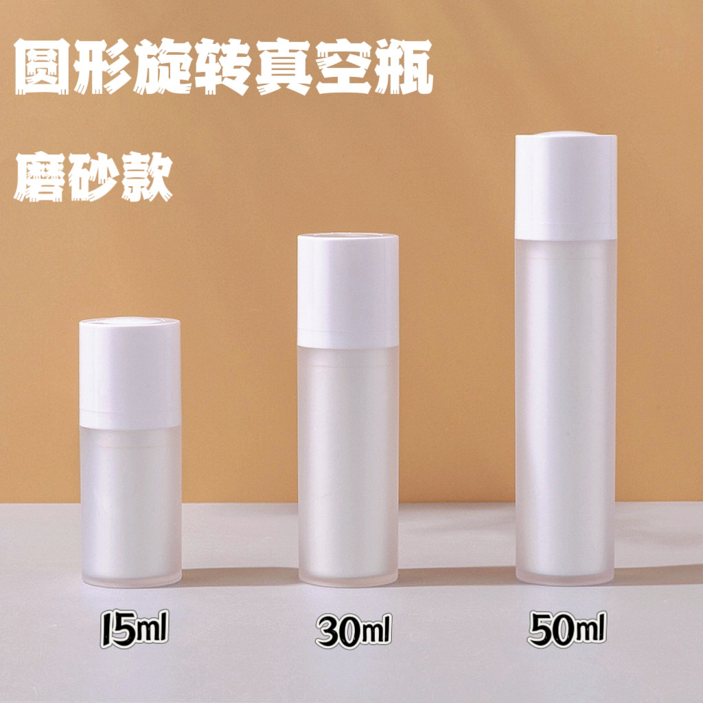 15ml30ml50ml哑面磨砂圆形旋转真空瓶 眼霜分装瓶 按压式乳液瓶