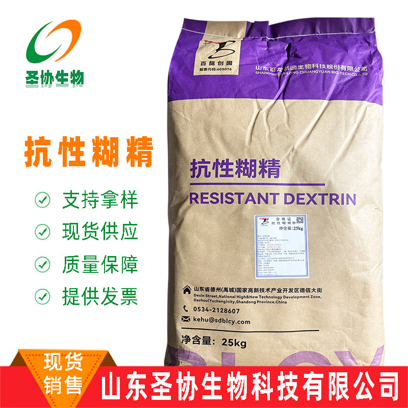 现货销售 低分子水溶性膳食纤维 食品级 固体饮料用 百龙抗性糊精