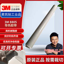 3M8805导热胶带led屏灯胶带耐高温强粘绝缘3M导热胶带批发直销
