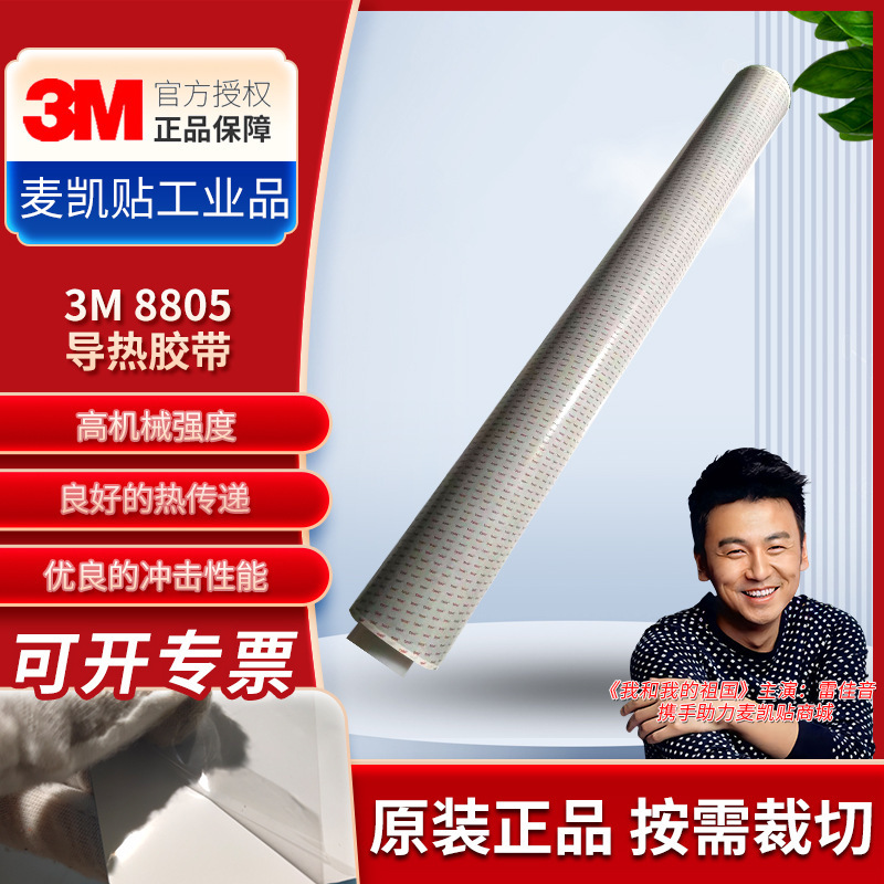 3M8805 thermal conductive tape led screen lamp tape high temperature resistant strong adhesive insulation 3M thermal conductive tape wholesale direct sales 3M8805 thermal conductive tape led screen lamp tape high temperature resistant strong adhesive insulation 3M thermal conductive tape wholesale direct sales