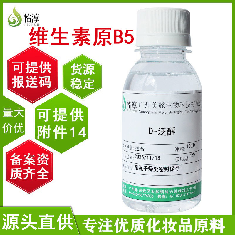 Manufacturer Wholesale D-Panthenol Moisturizing and Nourishing Panthenol B5 Raw Materials for Cosmetics and Skin Care Products Provitamin B5 Manufacturer Wholesale D-Panthenol Moisturizing and Nourishing Panthenol B5 Raw Materials for Cosmetics and Skin Care Products Provitamin B5