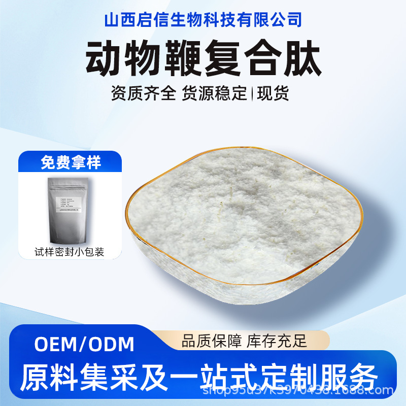 动物鞭复合肽99%牛鞭肽驴鞭肽鹿鞭肽海狗鞭鞭肽粉小分子肽原料粉