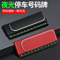 汽车临时停车牌挪车号码牌车载电话牌移车牌个性logo创意内饰摆件