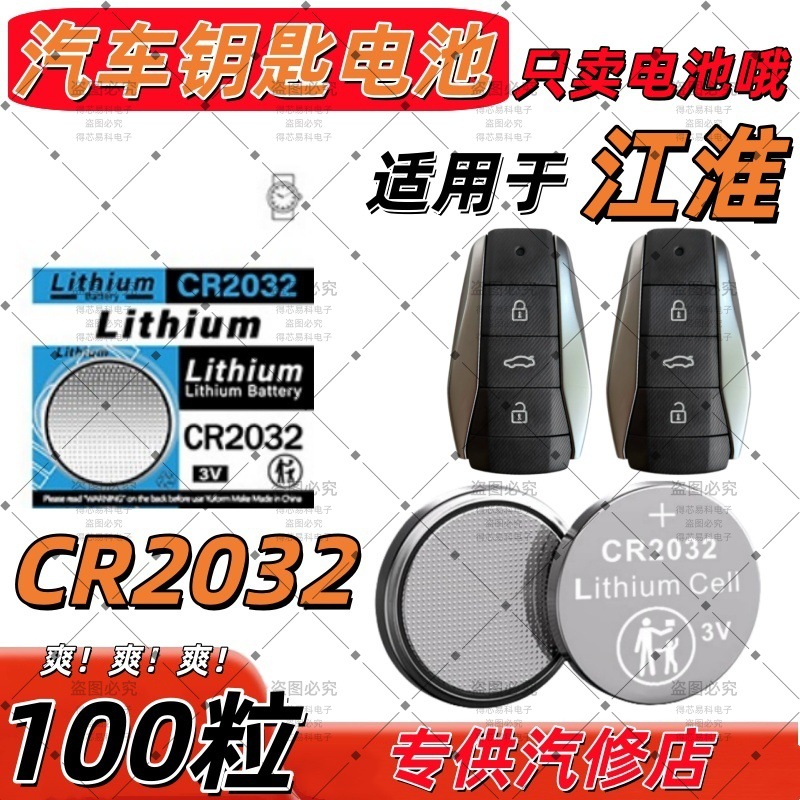 CR2032适用江淮钥匙遥控器电池x6 x8 a5车qx e50a曜花仙子遥控器