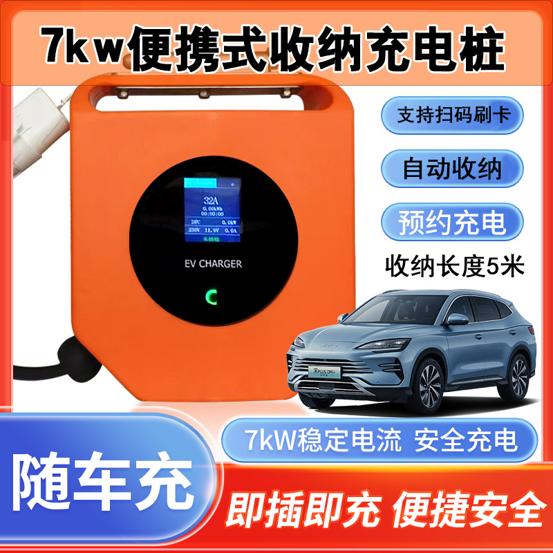 5米便携式电动汽车收纳充电桩4G刷卡扫码7KW旅行随车充