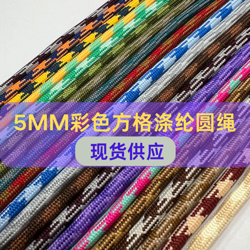 现供应5MM间色涤纶圆绳双色编织绳miu款挂绳DIY编绳5MM伞绳衣帽裤